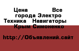 Garmin Gpsmap 64 › Цена ­ 20 690 - Все города Электро-Техника » Навигаторы   . Крым,Симоненко